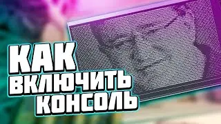 КАК ВКЛЮЧИТЬ КОНСОЛЬ В CS:GO || ГАЙД 2021