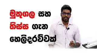 මුතුගල සහ තිස්ස ගැන හෙලිදරව්වක් | Muthugala Sir & Tissa Sir