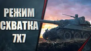 Режим - "Схватка: вне времени" 7х7 #1