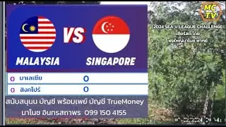 เชียร์สด 🇲🇾 Malaysia - 🇸🇬 Singapore  SEA V LEAGUE CHALLENGE  2024 SEA V LEAGUE CHALLENGE