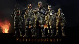 Warface. Играем рейтинговые матчи с кланом!