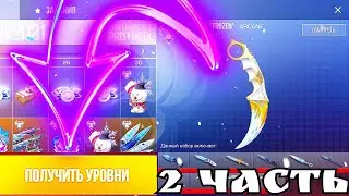 КУПИЛ ГОЛД ПАСС В СТЕНДОФФ 2 | ЧАСТЬ 2 | ПОЛУЧИЛ НОЖ ИЗ ГОЛД ПАССА | Standoff 2 | Стендов 2 | 0.16.0