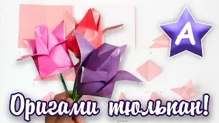 Список Аски — Оригами тюльпан мастеркласс