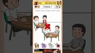 Brain Test 2: Суматошная Старшая Школа (LVL 7)