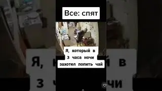 Все спят: Я который... #мем #shorts