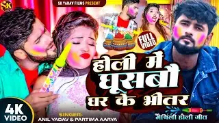 #Video | होली में घूसबौ घर के भीतर | Anil Yadav Ke Gana | Holi Song 2025 | Holi Ke Gana | Anil Yadav