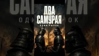 Два самурая. Один рынок 