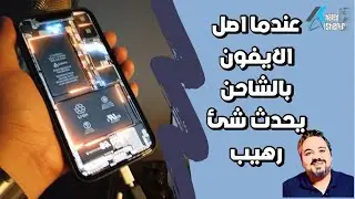 تطبيق رهيب | عندما اشحن تليفوني يفعل شئ كالسحر حركه رهيبه جداً ان شاء الله تعجبكم