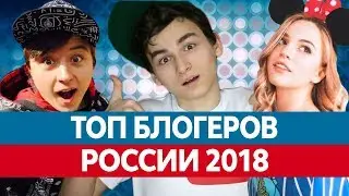 Самые ПОПУЛЯРНЫЕ БЛОГЕРЫ России 2018. Топ блогеров Ютуба!