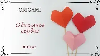 Как сделать оригами сердце из бумаги объемное для начинающих