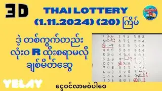 #R စရာမလို့ လုံးဝဒဲ့ တစ်ကွက်ကောင်း 3D (1.11.2024)(20)ကြိမ်