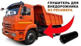 Глушитель для внедорожника из ресивера КАМАЗ