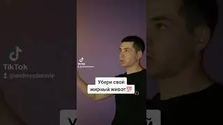 убрать живот