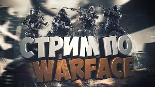стрим по Warface (Чарли)Набор в клан