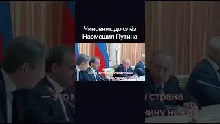 Чиновник рассмешил Путина