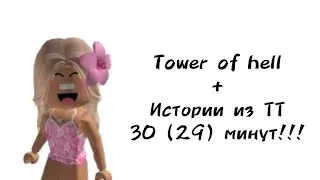🌺30 (29) минут историй роблокс из тиктока🌺 | 