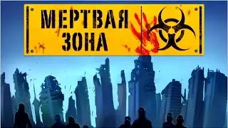 Игра мертвая зона вконтакте
