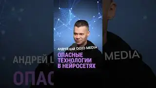 Опасные технологии в нейросетях #глебхаритонов #нейросети #искуственныйинтеллект