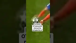 ПОЧЕМУ ОТМЕНИЛИ ГОЛ АЛЬВАРЕСА В СЕРИИ ПЕНАЛЬТИ? // ДВОЙНОЕ КАСАНИЕ ПРИ ИСПОЛНЕНИИ ПЕНАЛЬТИ
