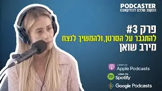 הכל תוכן - פרק 3 | מירב שואן  | להמשיך לנצח