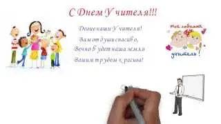 С днем Учителя!