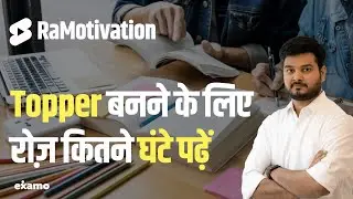 Topper बनने के लिए रोज़ कितने घंटे पढ़ें 