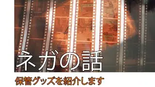 ネガの話 ～ 保管の方法や便利グッズを紹介します。フィルムカメラって楽しい。