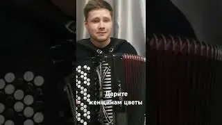 Jazzdauren "Дарите женщинам цветы"