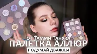 ПОСМОТРИ перед тем как КУПИТЬ Аллюр Тамми Танука