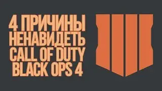 4 причины НЕНАВИДЕТЬ Call Of Duty: BLACK OPS 4