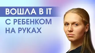 Вошла в тестирование с нуля | Интервью с выпускницей курса по тестированию