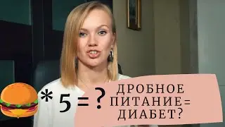 ДРОБНОЕ ПИТАНИЕ ВЫЗЫВАЕТ ДИАБЕТ? ПОЛЬЗА И ВРЕДА ТАКОГО ТИПА ПИТАНИЯ