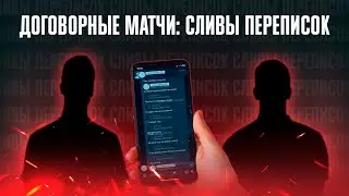 Договорные матчи: сливы переписок (запись стрима)