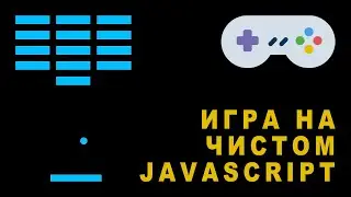 Создание JavaScript Игры - 00 Введение