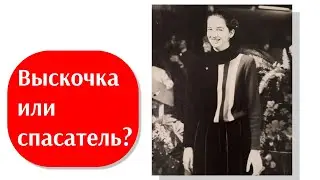 Выскочка?