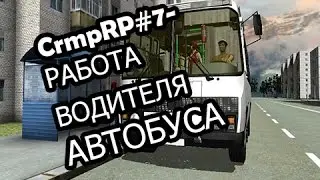 СrmpRP#7-РАБОТА ВОДИТЕЛЯ АВТОБУСА