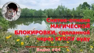 Как снять и обнулить магическую блокировку, сделанную на куклу - вуду (вольт) с обраткой