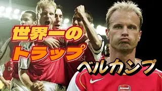 ベルカンプ 痺れるぜ！冷静すぎるこの男の凄さがわかる動画！ターン&トラップ 伝説のゴール&スーパープレー アーセナル プレミアリーグ ワールドカップ オランダ代表【海外サッカー】