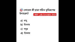 WBP Lady Constable 2023 Question | লয়েস কি দ্বারা গঠিত ভূমিরূপ এর উদাহরণ?