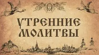 Утренние молитвы. Ежедневное правило.