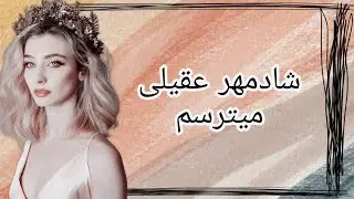 اغنية ايرانية رائعة -ميترسم شادمهر عقيلى -مترجمة لاتفوتك