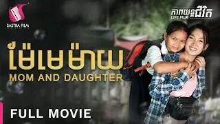 213. Mom And Daughter - ម៉ែមេម៉ាយ ​[Life Film - ភាពយន្តជីវិត | Sastra Film]