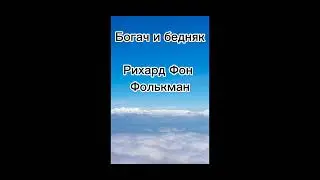 Богач и бедняк. Рихард Фон Фолькман.