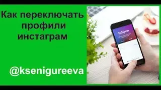 Как переключаться между профилями в Инстаграм и добавить 5 профилей в один.