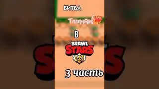 Битва талантов в Бравл Старс #3