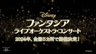 『ディズニー ファンタジア』ライブオーケストラ・コンサート2024