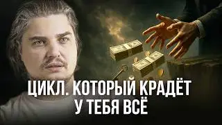 ПОЧЕМУ ТЫ БЕДЕН. ПОЧЕМУ БОГАТ, НО МОЖЕШЬ ВСЁ ПОТЕРЯТЬ. ОТВЕТЫ, КОТОРЫХ ТЫ НЕ ОЖИДАЛ.