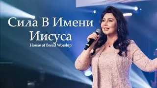 Сила В Имени Иисуса | House of Bread Worship | Mighty Name of Jesus |Hope Darst (Cover)