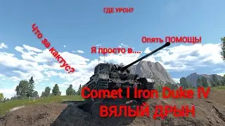 Comet I Iron Duke IV ВЯЛЫЙ ДРЫН!!! || War Thunder