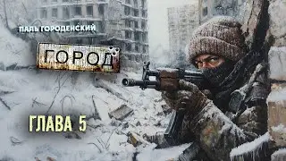 ГОРОД. Глава 5 #постапокалипсис #катастрофа #выживание #БП #фантастика #аудиокнига #драма #боевик